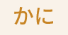 かに