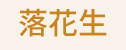 落花生