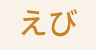 えび