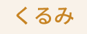 くるみ