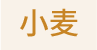小麦