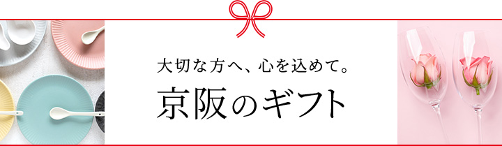 京阪のギフト