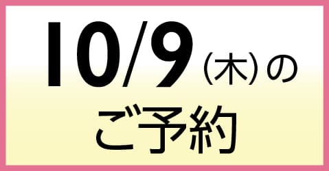10月9日（木）のご予約