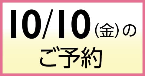 10月10日（金）のご予約
