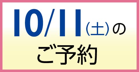 10月11日（土）のご予約