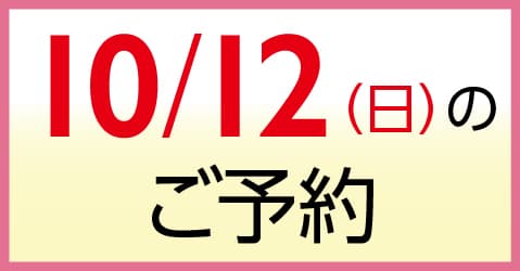 10月12日（日）のご予約