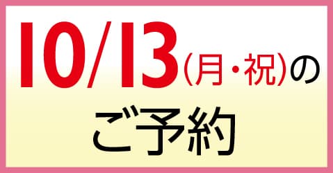 10月13日（月・祝）のご予約