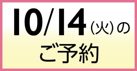 10月14日（火）のご予約