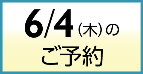 6月4日（木）のご予約