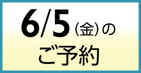 6月5日（金）のご予約