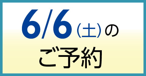 6月6日（土）のご予約