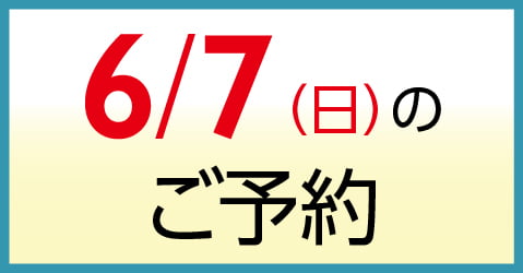 6月7日（日）のご予約