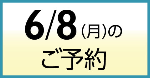 6月8日（月）のご予約