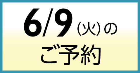 6月9日（火）のご予約