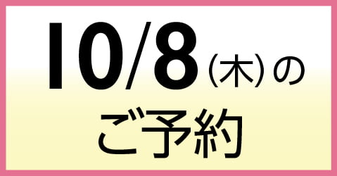 10月8日（木）のご予約