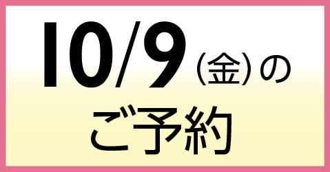 10月9日（金）のご予約