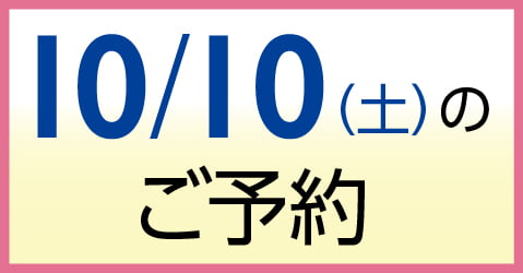 10月10日（土）のご予約
