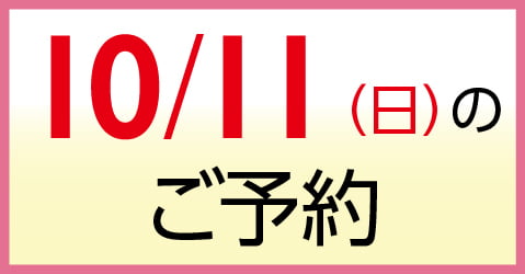 10月11日（日）のご予約