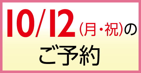 10月12日（月・祝）のご予約