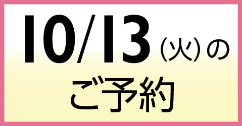 10月13日（火）のご予約
