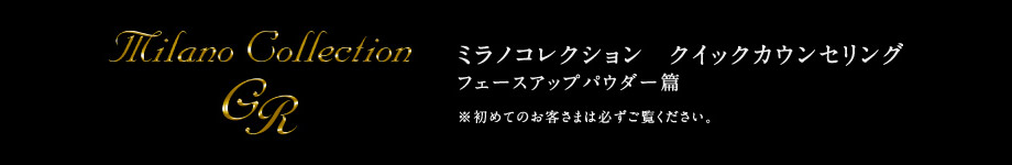  カネボウ　ミラノコレクションカウンセリングバナー