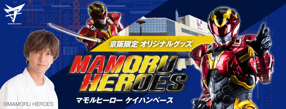 マモルヒーロー