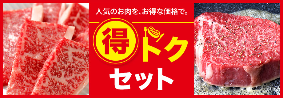 得トクセット 人気のお肉を、お得な価格で。