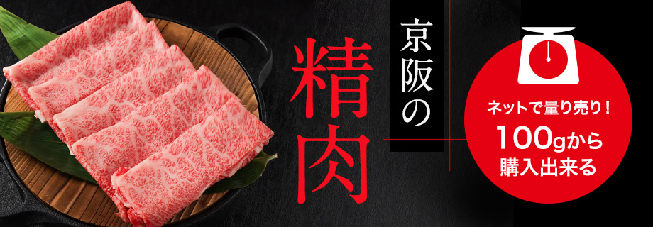 京阪の精肉