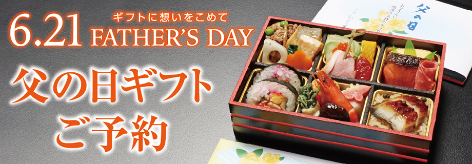 父の日ギフト・料亭と銘店の父の日弁当