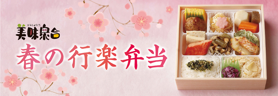 春の行楽弁当予約