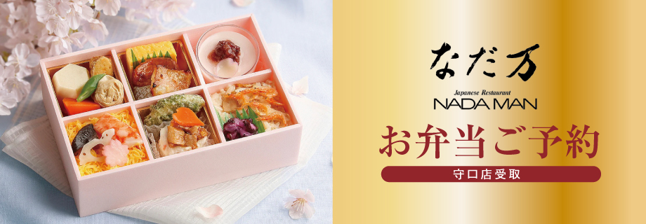 「なだ万」弁当予約(守口店受取)