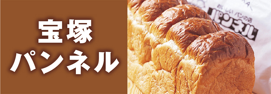 宝塚パンネルご予約