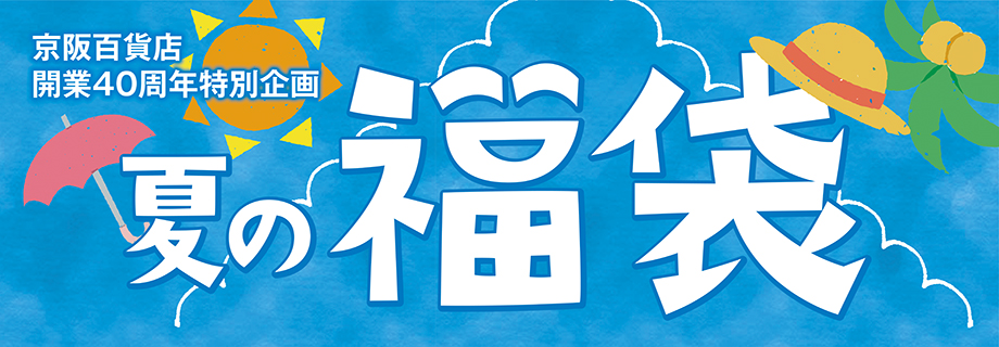 夏の福袋