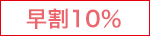 早割１０％