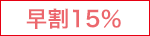 15％OFF