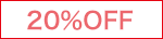 20％OFF