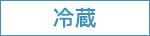 冷蔵