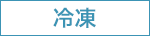 冷凍