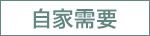 ご自宅お届け限定