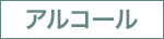 アルコール