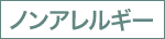 ノンアレルギー