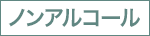 ノンアルコール
