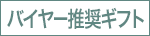 バイヤー推奨ギフト