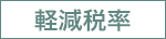 軽減税率