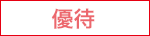 優待（e-kenet割引）