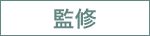 監修