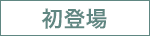 初登場