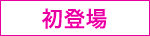 初登場