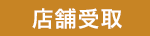 店舗受取