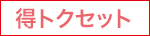 得トクセット